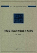 传统聚落营造的装饰艺术研究