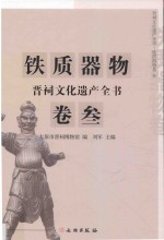 晋祠文化遗产全书 铁质器物卷 3