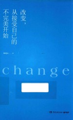 改变,从接受自己的不完美开始