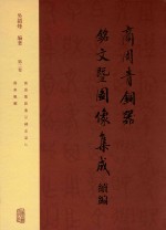 商周青铜器铭文暨图像集成续编 第2卷