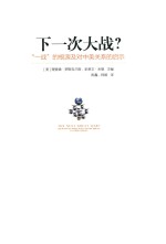 下一次大战 “一战”的根源及对中美关系的启示