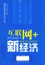 互联网+ 新经济