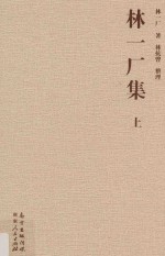 林一厂集 上