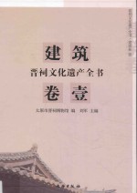 晋祠文化遗产全书 建筑卷 1