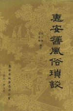惠安旧风俗琐谈
