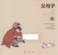 漫画经典 父与子全集 彩色经典版