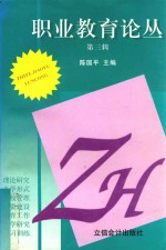 职业教育论丛 第3辑