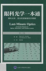 眼科光学一本通 眼科光学 屈光和接触镜知识精要 第2版
