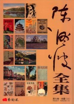 陈澄波全集 第9卷 收藏