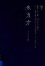 全国七十年代书家精选集 朱勇方