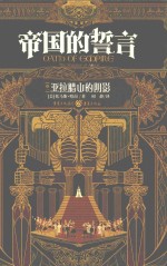 帝国的誓言 卷1 亚拉腊山的阴影