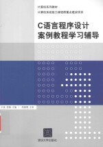 计算机综合应用能力课程群重点建设项目配套教材 C语言程序设计案例教程学习辅导