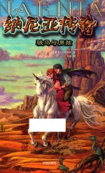 名译经典童书馆 纳尼亚传奇 骏马与男孩