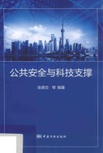 公共安全与科技支撑