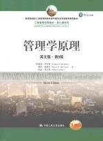 管理学原理 英文版 第9版