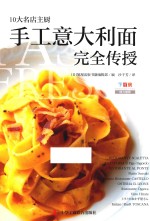 10大名店主厨手工意大利面完全传授