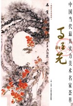 中国当代最具实力美术名家荟萃 马顺先