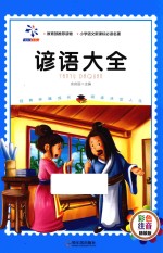 谚语大全 彩色注音版