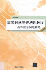 高等数学竞赛培训教程 高等数学例题精选 第2版