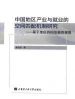 中国地区产业与就业的空间匹配机制研究 基于地区协同发展的视角