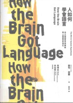 人如何学语言 从大脑镜像神经机制看人类语言的演化