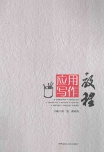应用写作教程