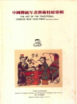 中国传统年画艺术特展专辑