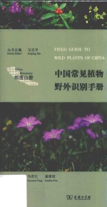 中国常见植物野外识别手册 祁连山册