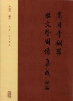 商周青铜器铭文暨图像集成续编 第1卷