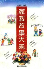 家教故事大观
