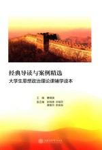 经典导读与案例精选 大学生思想政治理论课辅学读本