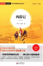 语文新课标必读丛书 西游记