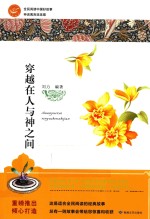 全民阅读中国好故事 神话寓言连连看 穿越在人与神之间