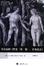导读福柯《性史(第1卷) 认知意志》
