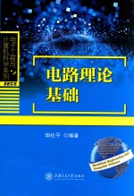 电子工程与计算机科学系列 电路理论基础