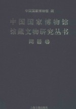 中国国家博物馆馆藏文物研究丛书 陶器卷