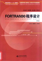 FORTRAN90程序设计