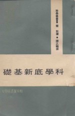 科学丛书 科学底新基础