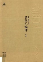 湖北省博物馆音乐考古系列 曾侯乙编钟 附录
