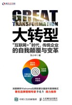 大转型 “互联网+”时代 传统企业的自我颠覆与变革