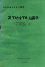 国外机械工业基本情况 高压绝缘子和避雷器