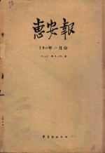 惠安报 1958年12月份 从159期至184期