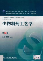 生物制药工艺学 本科药学 第2版