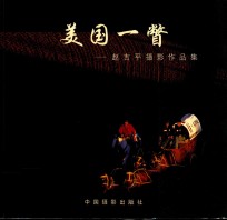 美国一瞥 赵吉平摄影作品集