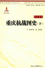 重庆抗战图史 下