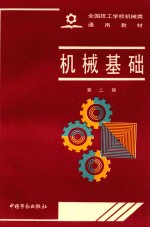 机械基础 第2版