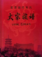 紫云锦田黄氏大宗族谱
