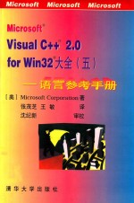 Microsoft Visual C++ 2.0 for Win32大全 5 语言参考手册