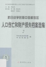 抗日战争时期中国解放区人口伤亡和财产损失档案选编 2