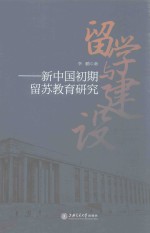 留学与建设 新中国初期留苏教育研究